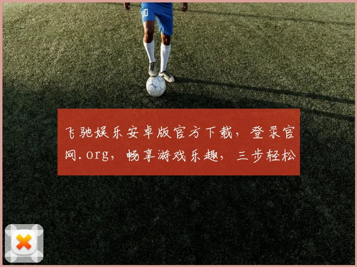 飞驰娱乐安卓版官方下载，登录官网.org，畅享游戏乐趣，三步轻松体验