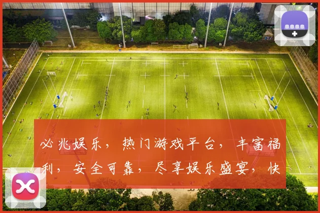 必兆娱乐，热门游戏平台，丰富福利，安全可靠，尽享娱乐盛宴，快来体验