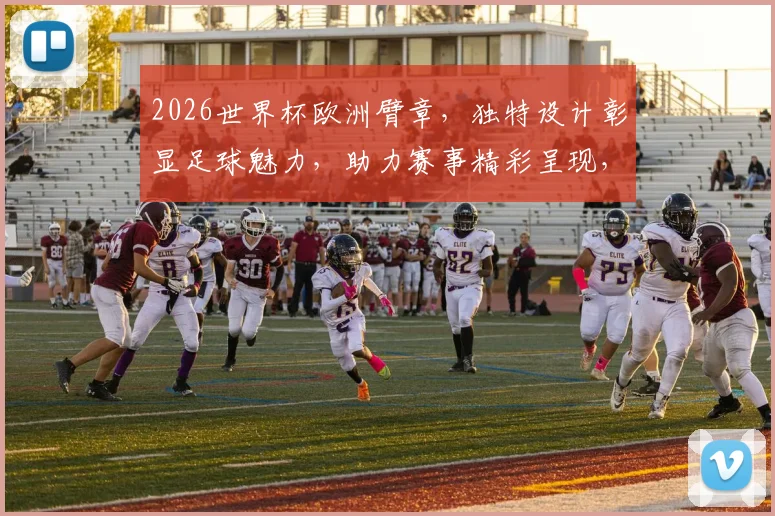 2026世界杯欧洲臂章，独特设计彰显足球魅力，助力赛事精彩呈现，一睹为快