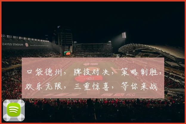 口袋德州，牌技对决，策略制胜，欢乐无限，三重惊喜，等你来战