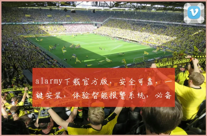 alarmy下载官方版，安全可靠，一键安装，体验智能报警系统，必备神器，三步轻松搞定，不容错过