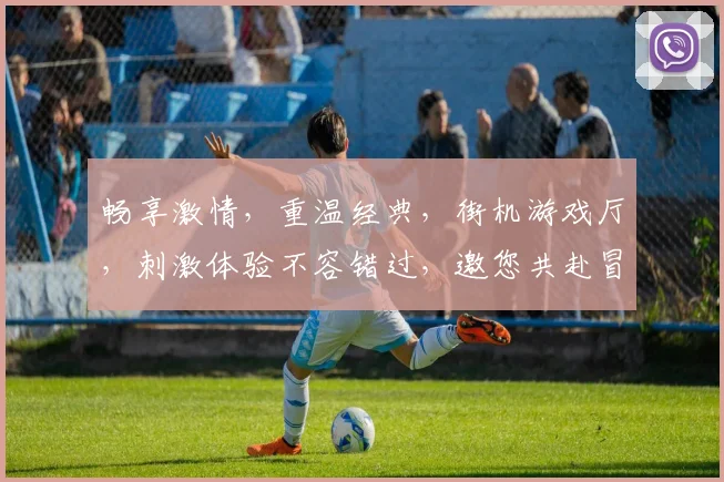 畅享激情，重温经典，街机游戏厅，刺激体验不容错过，邀您共赴冒险之旅