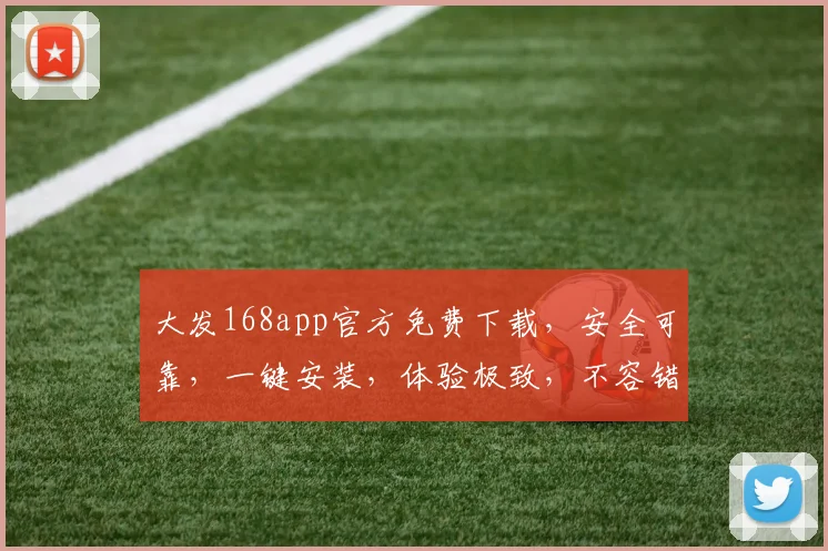 大发168app官方免费下载，安全可靠，一键安装，体验极致，不容错过，快来下载
