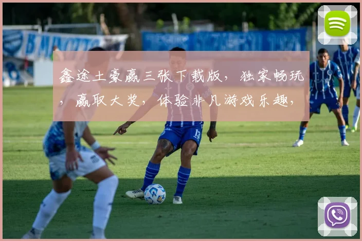 鑫途土豪赢三张下载版，独家畅玩，赢取大奖，体验非凡游戏乐趣，不容错过