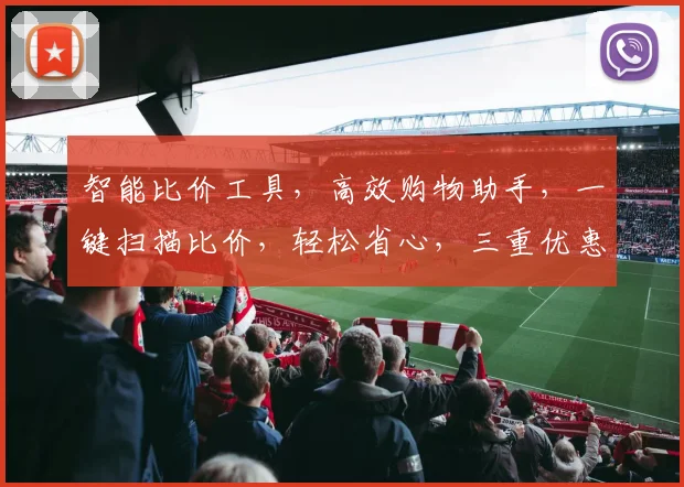 智能比价工具，高效购物助手，一键扫描比价，轻松省心，三重优惠惊喜，尽在比价神器