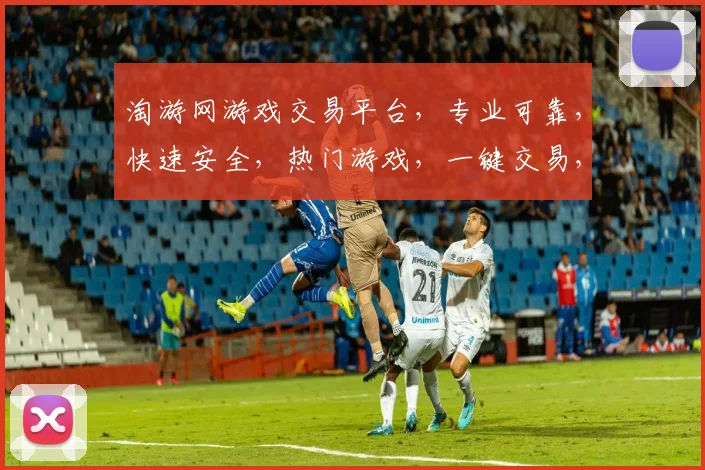 淘游网游戏交易平台，专业可靠，快速安全，热门游戏，一键交易，三重保障，体验无忧